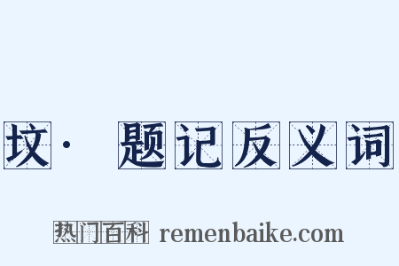 坟·题记反义词是什么意思的图片